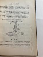 真空技術と凍結乾燥　「熊谷寛夫」旧蔵