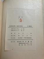 真空技術と凍結乾燥　「熊谷寛夫」旧蔵