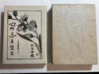 心のふるさとー私の履歴書よりー