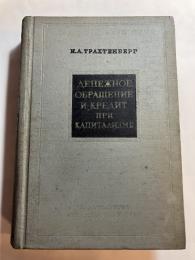 ДЕНЕЖНОЕ ОБРАЩЕНИЕ И КРЕДИТ ПРИ КАПИТАЛИЗМЕ（資本主義における貨幣の流通と信用（露文））