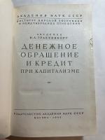 ДЕНЕЖНОЕ ОБРАЩЕНИЕ И КРЕДИТ ПРИ КАПИТАЛИЗМЕ（資本主義における貨幣の流通と信用（露文））