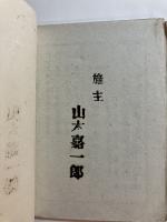 軍人之亀鑑(奥初太郎)