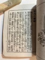 軍人之亀鑑(奥初太郎)