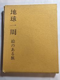 地球一周　絵のある旅