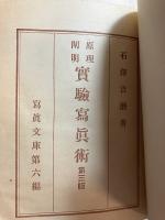 実験写真術 : 原理闡明　第三版　写真文庫 ; 第6編