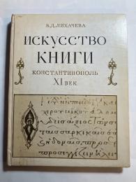 Искусство Книги. Константинополь XI Век / Изкуството На Книгата. (露文・ロシア語「Russian language」)