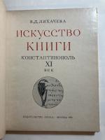 Искусство Книги. Константинополь XI Век / Изкуството На Книгата. (露文・ロシア語「Russian language」)