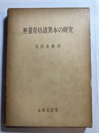 無量寿経諸異本の研究