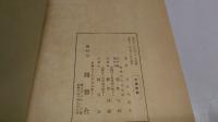 三樹洞句録 : 山口八九子遺句集