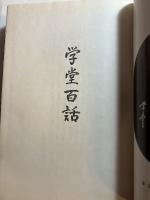 学童百話