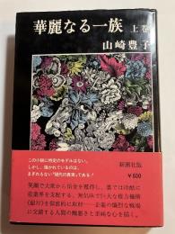 華麗なる一族　上巻　署名入