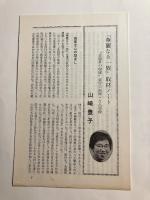 華麗なる一族　上巻　署名入