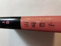 華麗なる一族　上巻　署名入