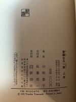 華麗なる一族　上巻　署名入