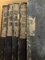 合山首書　碧巌集　10冊揃
