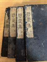 合山首書　碧巌集　10冊揃