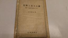 哲学と民主主義 西田・田辺哲学批判のために