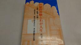 神秘的体験とわが人生 : 自然・教育・宗教 : 自然を愛し、教育の道を歩んだ、ある神秘家の記録