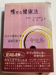 痩せる健康法