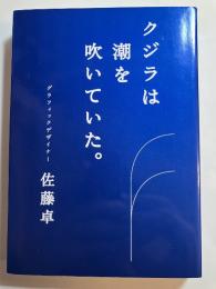 クジラは潮を吹いていた。署名本