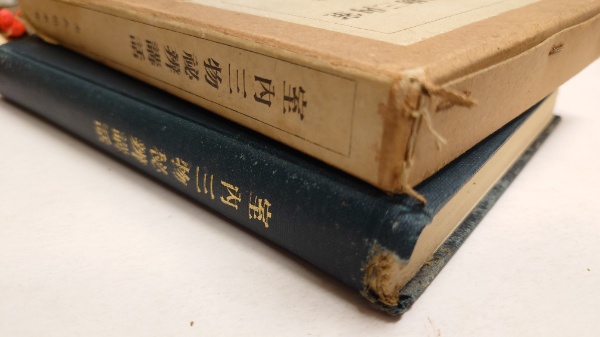 高質で安価 / 室内三物秘弁講話(永久岳水) 水たま書店 古本、中古 / 桜井店 仏教