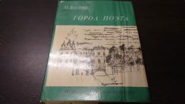 　ГОРОД ПОЭТА(露文・ロシア語「Russian language」)