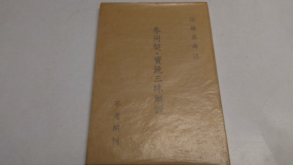 参同契・宝鏡三昧解説(佐藤泰舜述) / 株式会社 wit tech / 古本