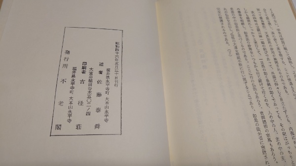 参同契・宝鏡三昧解説(佐藤泰舜述) / 株式会社 wit tech / 古本