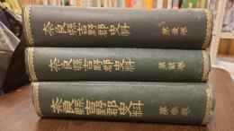 奈良県吉野郡史料　１・２・３　計3冊