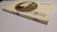 白楽天