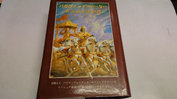 Amazon.co.jp: バガヴァッド・ギーター あるがままの詩 : A・C