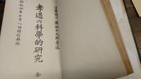 新科学モラロヂー及び最高道徳の特質/道徳科学講習会テキスト/孝道の科学的研究/道徳科学研究所紀要1号・2号　計5冊　雑誌合本