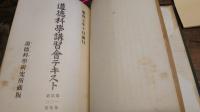 新科学モラロヂー及び最高道徳の特質/道徳科学講習会テキスト/孝道の科学的研究/道徳科学研究所紀要1号・2号　計5冊　雑誌合本