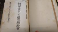 新科学モラロヂー及び最高道徳の特質/道徳科学講習会テキスト/孝道の科学的研究/道徳科学研究所紀要1号・2号　計5冊　雑誌合本