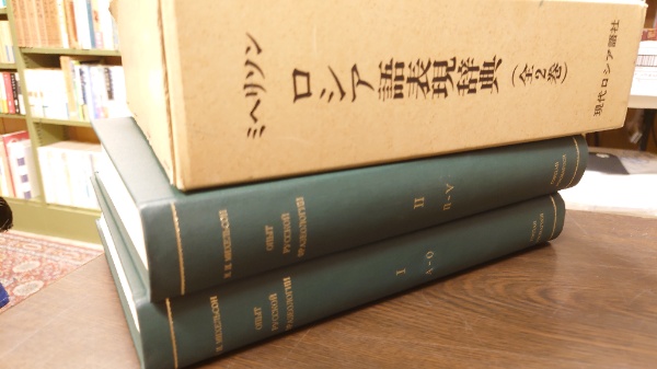 ロシア語表現辞典 全2巻揃 復刻版(露文・ロシア語「Russian