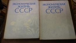 ソ連の経済生活　1917－1965(露文・ロシア語「Russian language」)第2版　全2巻揃