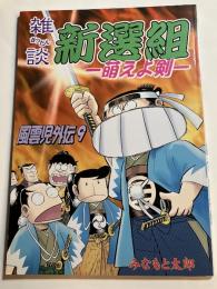 雑談　新撰組　萌えよ剣　風雲児外伝　9