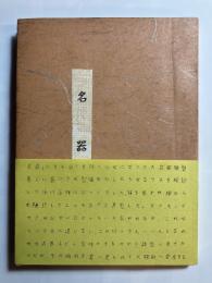 本能小説　名器