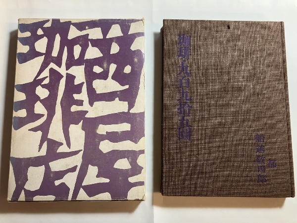 珈琲 九百九拾五圓(船越敬四郎 都) / 古本、中古本、古書籍の通販は