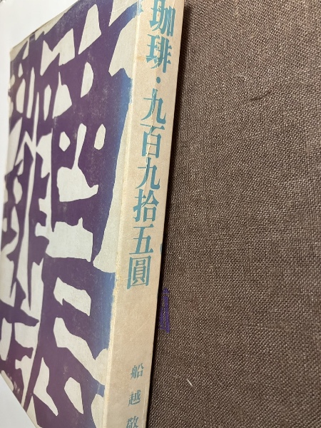 珈琲 九百九拾五圓(船越敬四郎 都) / 古本、中古本、古書籍の通販は
