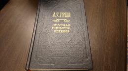 ロシア語　Ａ．Ｃ．グリーン著作集(露文・ロシア語「Russian language」)全６巻揃