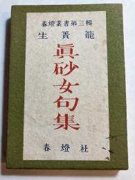 句集　生簀籠　（生簀籠　真砂女句集）（春燈叢書　3）