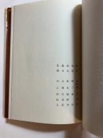 句集　生簀籠　（生簀籠　真砂女句集）（春燈叢書　3）