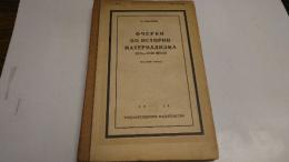 デボーリン：　17-18世紀史的唯物論概説  オリジナル・ハード・ボード版　(露文・ロシア語「Russian language」)