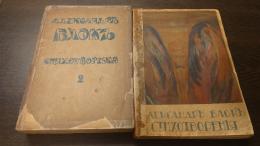 　　СТИХОТВОРЕНＩЯ.  　２．　３．　ブローク詩集 2. 3.  2冊(露文・ロシア語「Russian language」)