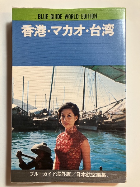 昭和レトロ 交通公社ポケットガイド 香港 マカオ 台湾 旅行