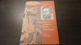 　エレンブルグ伝　 (露文・ロシア語「Russian language」)