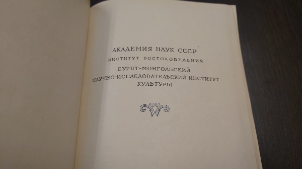 ドルジ＝バンザロフ著作集(露文・ロシア語「Russian language