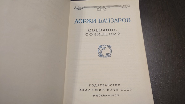 ドルジ＝バンザロフ著作集(露文・ロシア語「Russian language