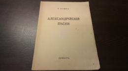 アレクサンドリアの歌. (Александрийския Пъсни).(露文・ロシア語「Russian language」)